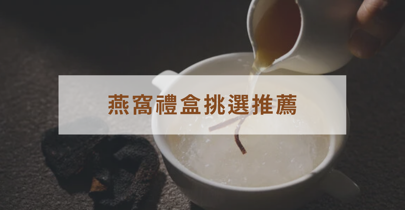送長輩、送客戶怎麼選？燕窩禮盒推薦與挑選指南