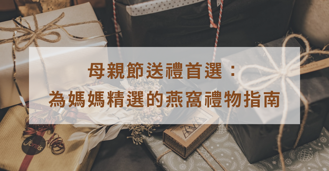 母親節送禮首選：為媽咪精選的燕窩禮物指南