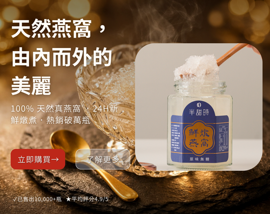  | 【半甜時】鮮燉燕窩 