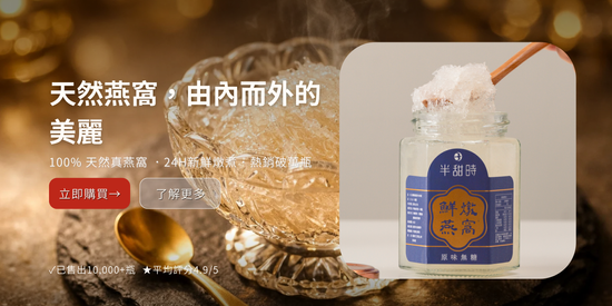  | 【半甜時】鮮燉燕窩 