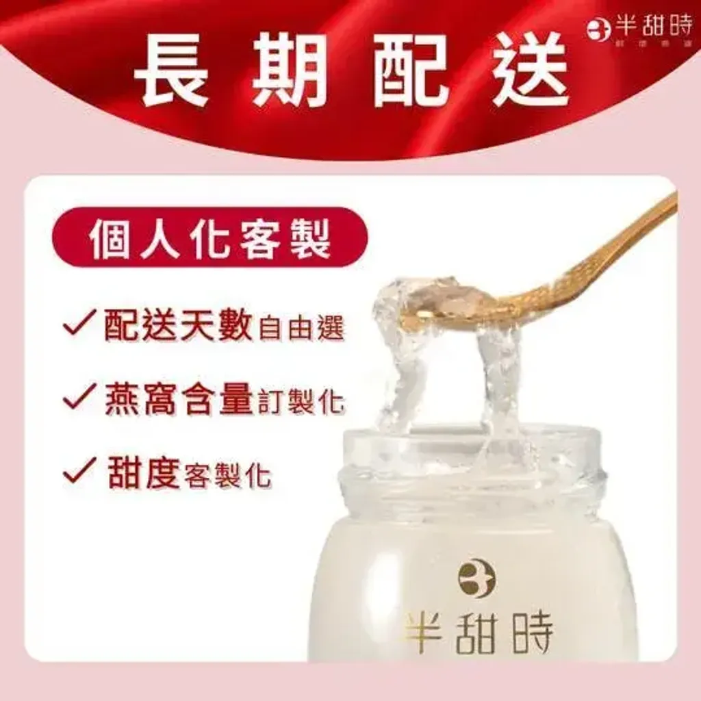 【半甜時】燕窩飲長期配送方案｜長期配送優惠組合｜客製化訂購
