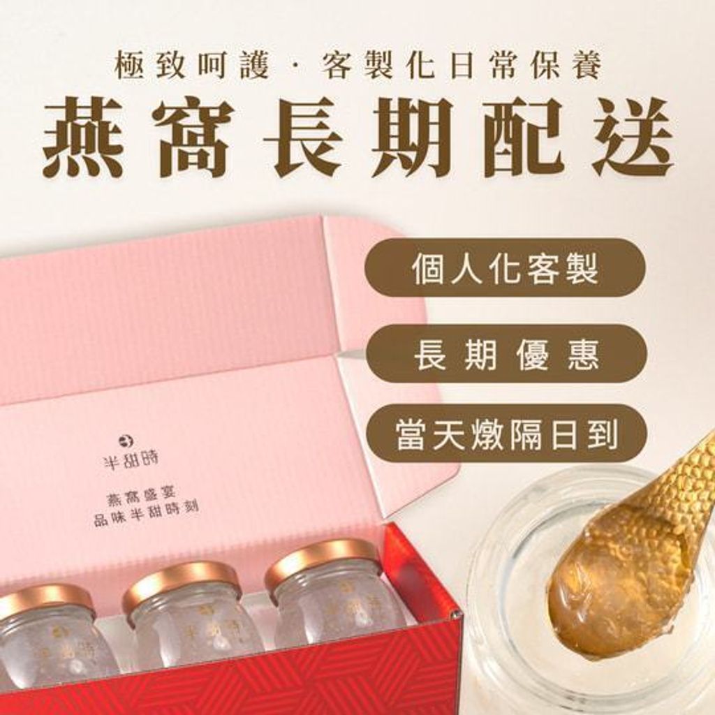 【半甜時】燕窩飲長期配送方案｜長期配送優惠組合｜微糖燕窩飲客制
