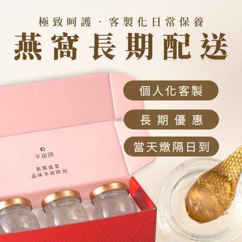 【半甜時】燕窩飲長期配送方案｜長期配送優惠組合｜微糖燕窩飲客制