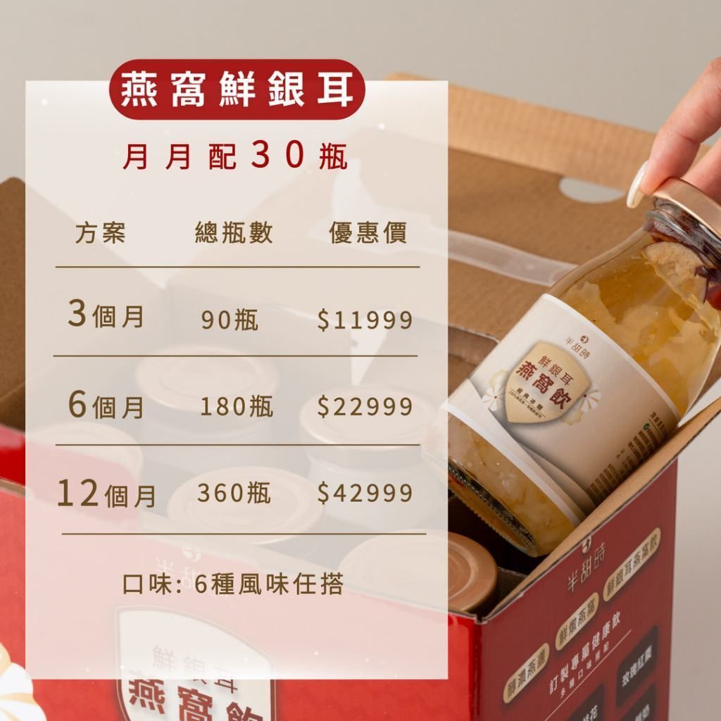 【半甜時】燕窩飲長期配送方案｜燕窩銀耳飲｜月配送30瓶優惠方案