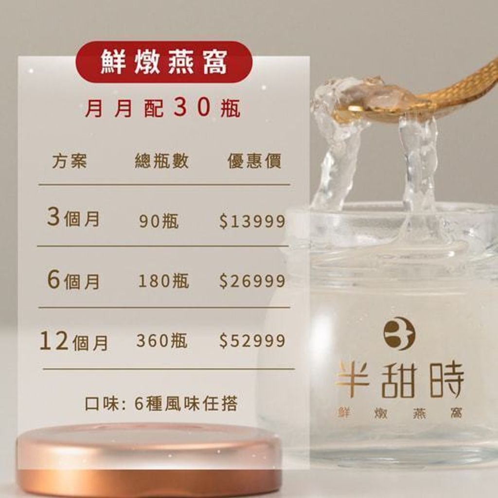【半甜時】燕窩飲長期配送方案｜鮮燉燕窩飲｜月配送30瓶優惠方案