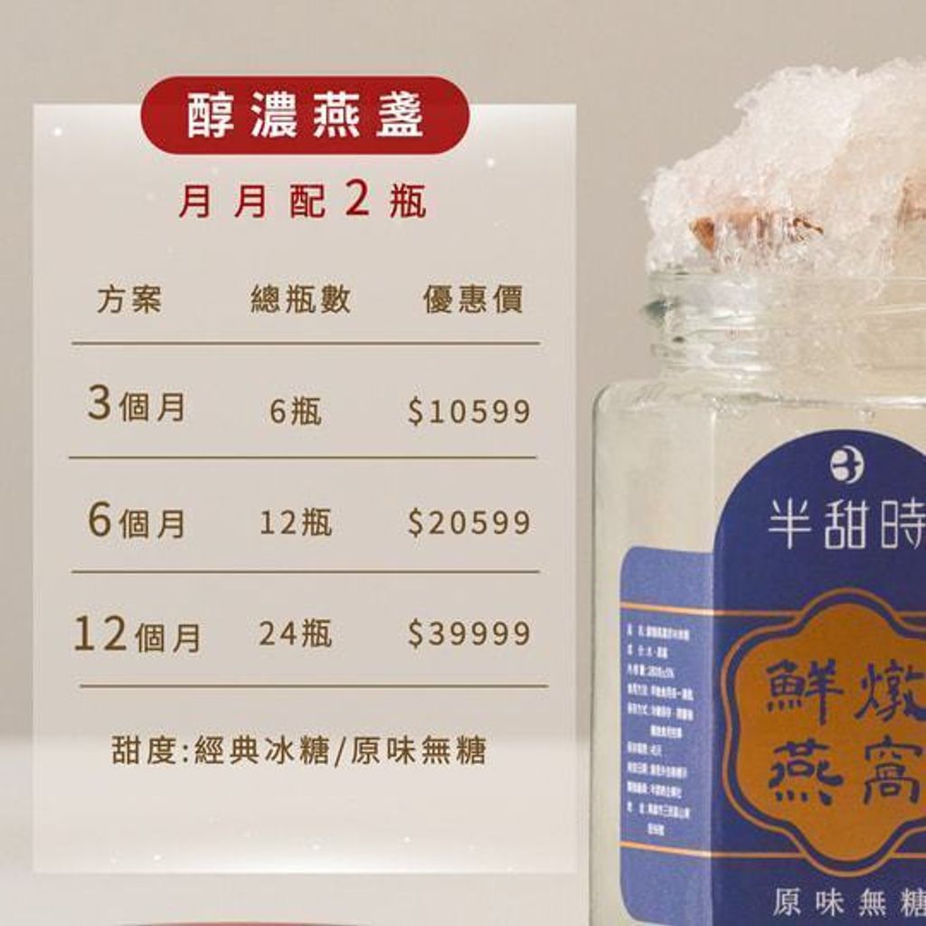【半甜時】燕窩飲長期配送方案｜醇濃燕窩｜每月配送優惠方案