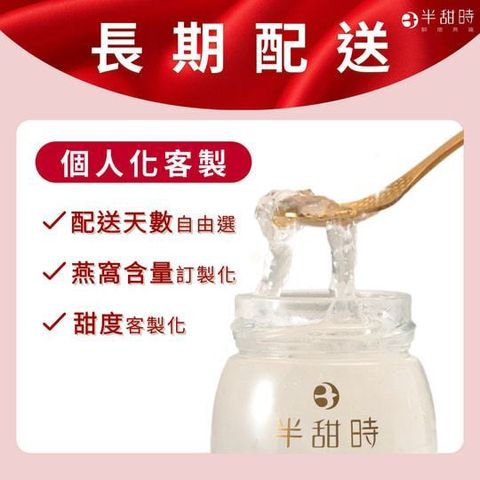 【半甜時】燕窩飲長期配送方案｜長期配送優惠組合｜客製化訂購
