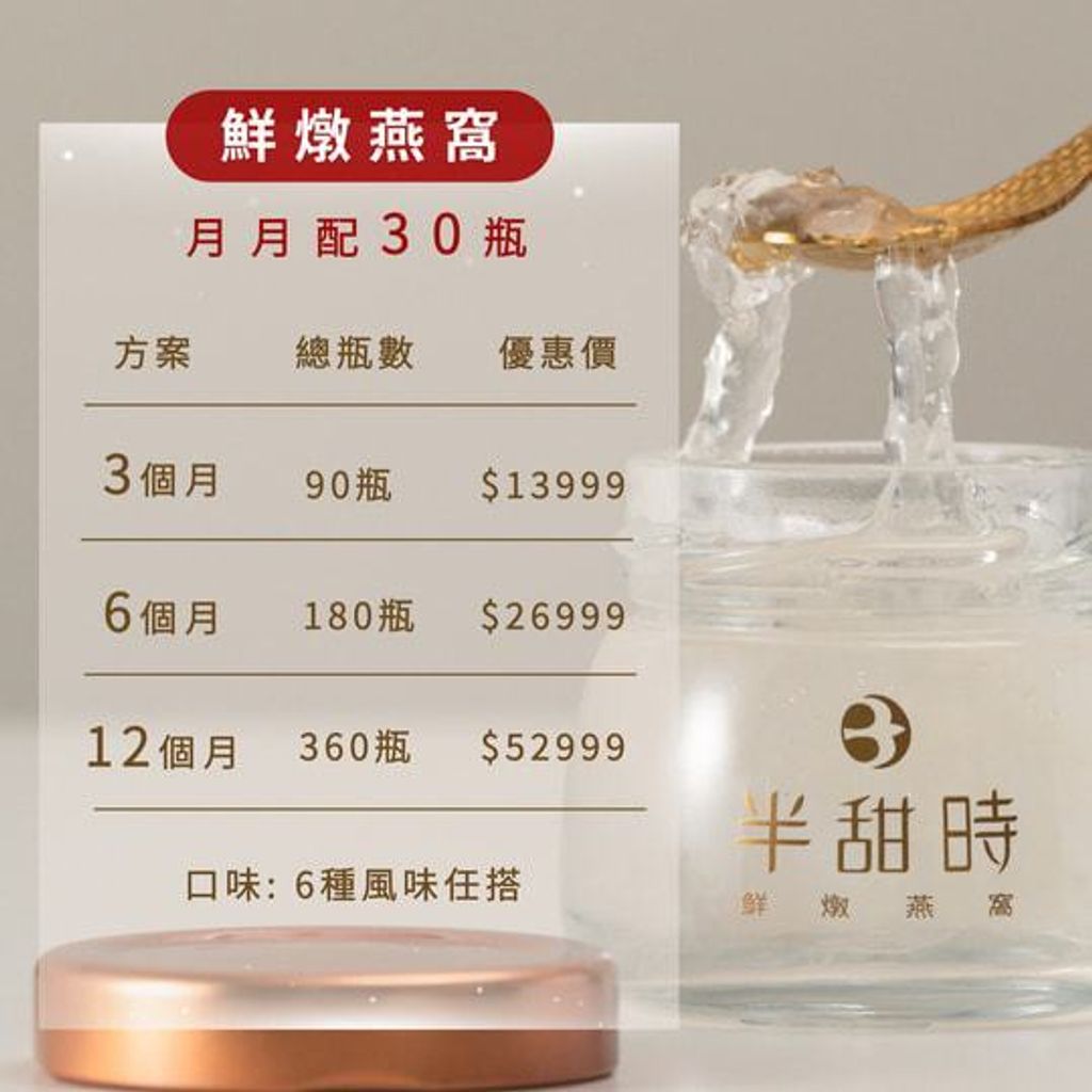 【半甜時】燕窩飲長期配送方案｜鮮燉燕窩飲｜月配送30瓶優惠方案