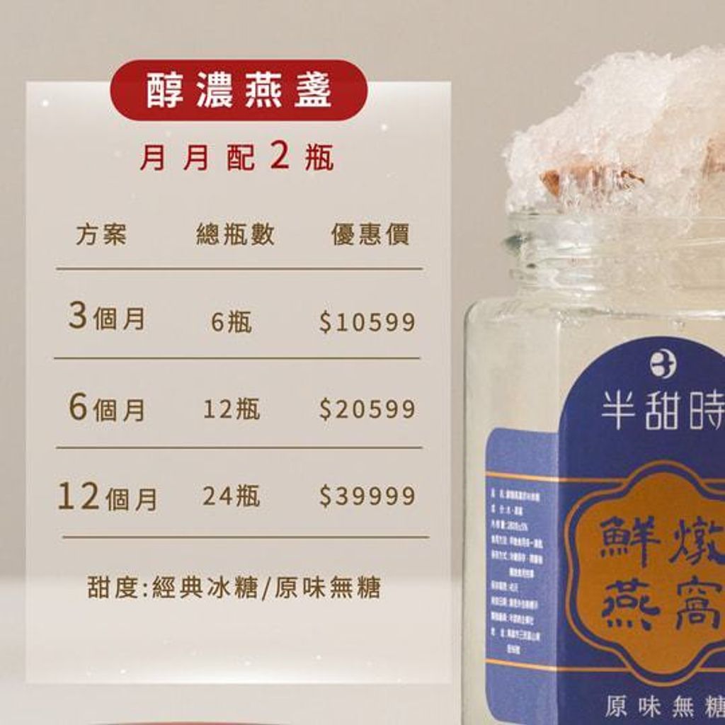 【半甜時】燕窩飲長期配送方案｜醇濃燕窩｜每月配送優惠方案