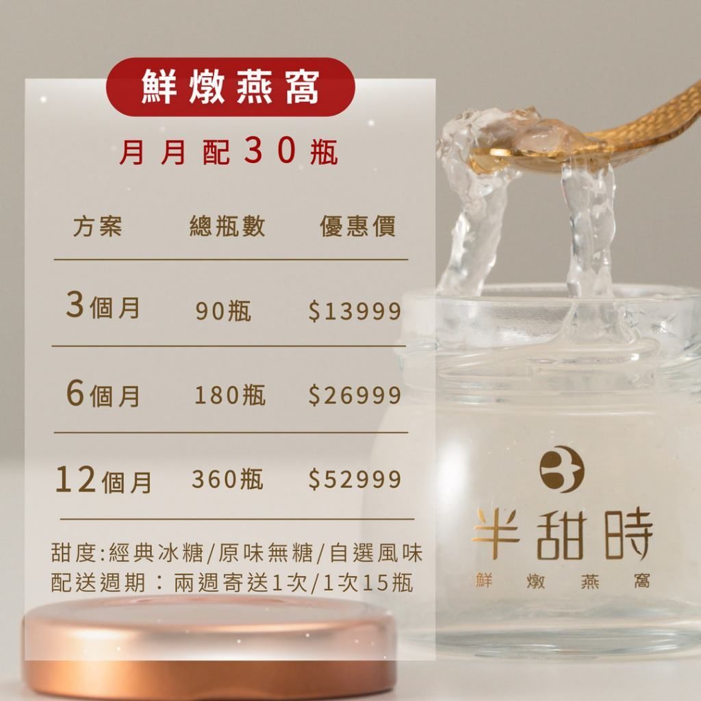 半甜時－燕窩飲長期優惠方案內容｜定期配送價格｜鮮燉燕窩｜每月配送