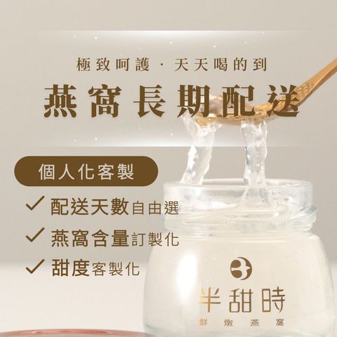 半甜時－燕窩飲長期優惠方案｜燕窩定期配送