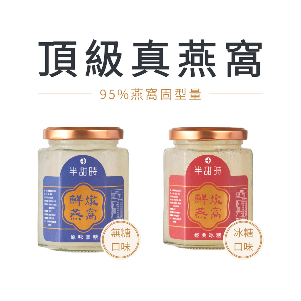 半甜時 頂級真燕窩