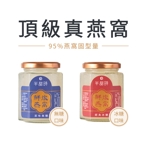 半甜時 頂級真燕窩