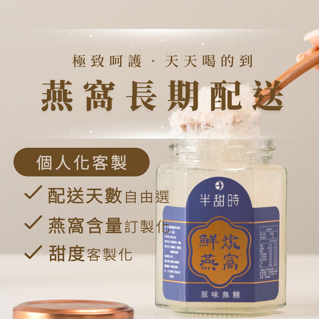 半甜時 醇濃燕窩長期配送