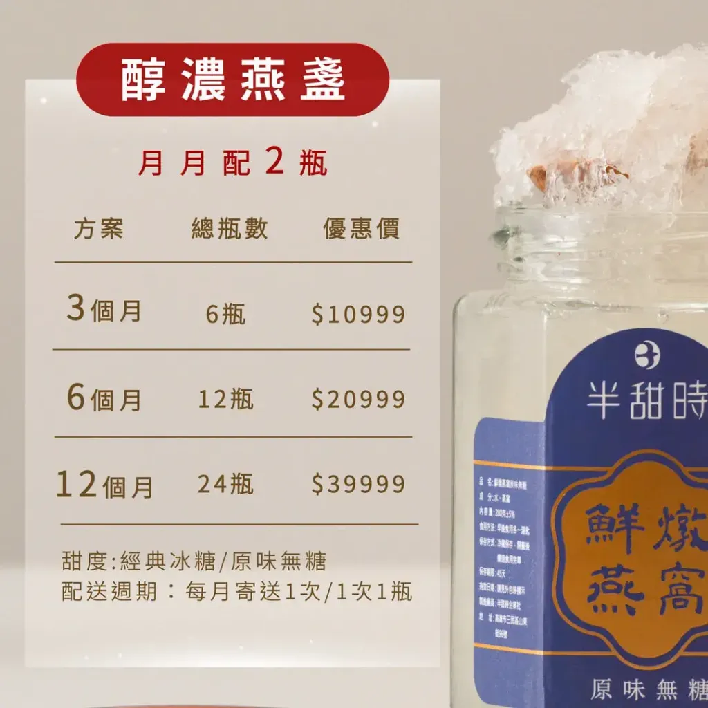 醇濃燕窩長期配送方案-月配送2瓶
