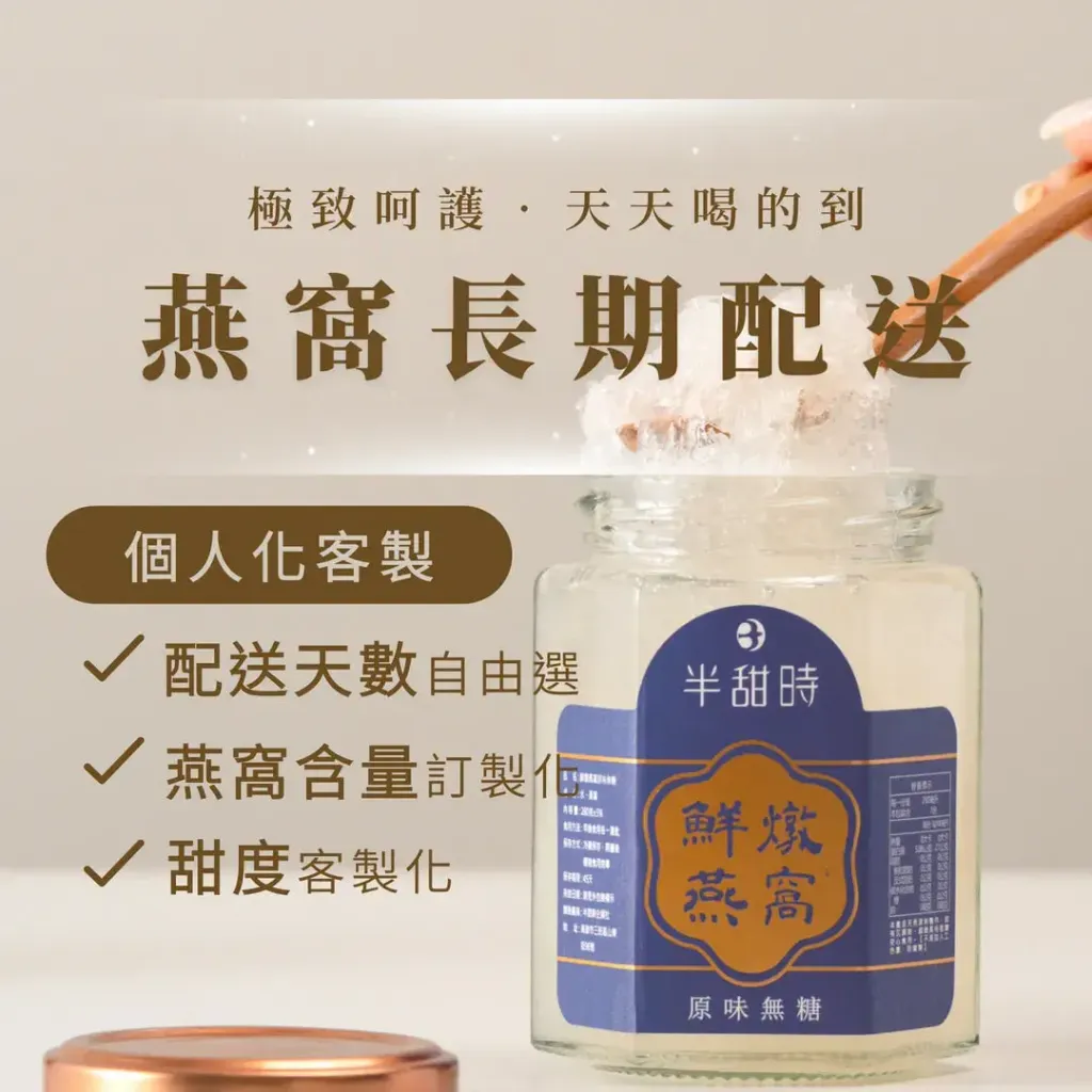 半甜時 醇濃燕窩長期配送
