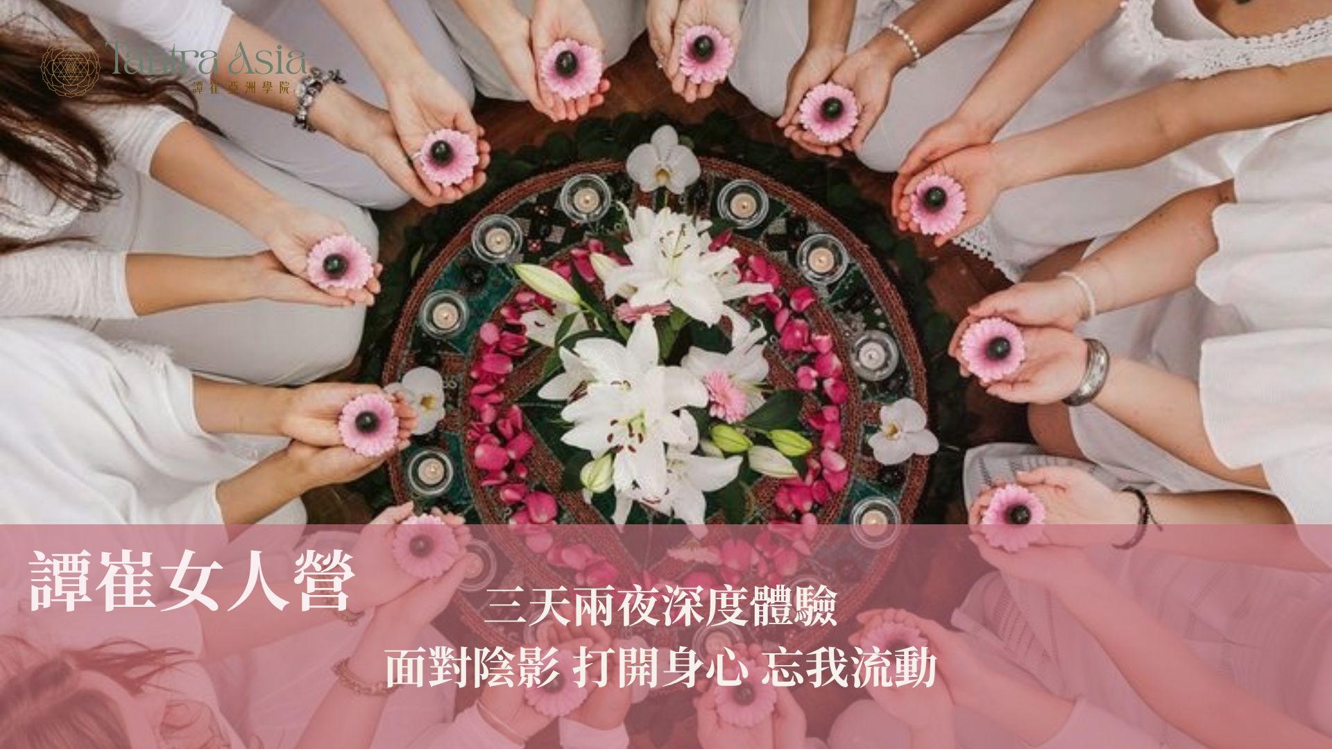譚崔女人蛻變之旅-2