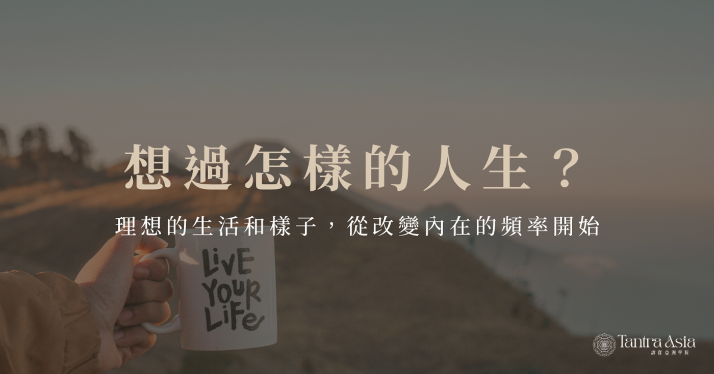 想過怎樣的人生？理想的生活和樣子，從改變內在的頻率開始