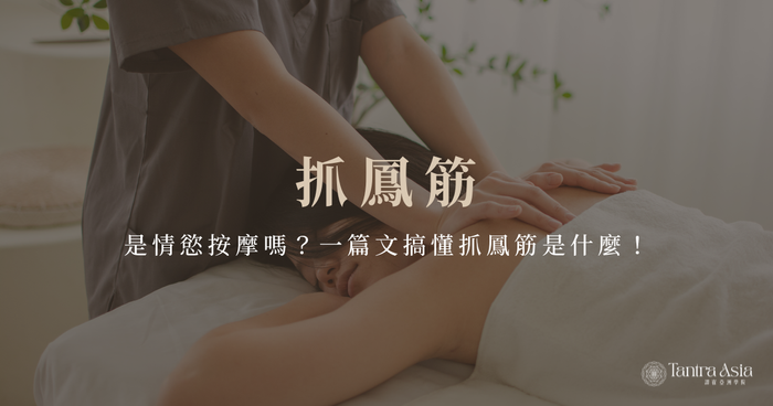 抓鳳筋是情慾按摩嗎?一篇文搞懂抓鳳筋是什麼!