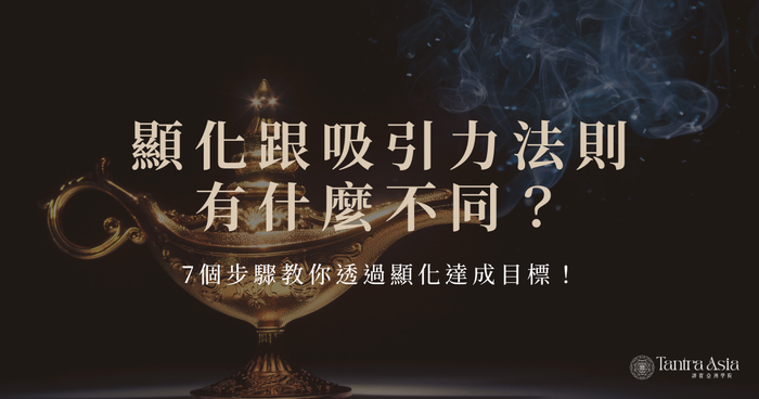 顯化跟吸引力法則有什麼不同?7 個步驟教你透過顯化達成目標!