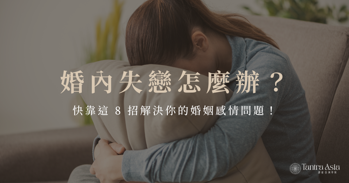 婚內失戀怎麼辦？快靠這 8 招解決你的婚姻感情問題！