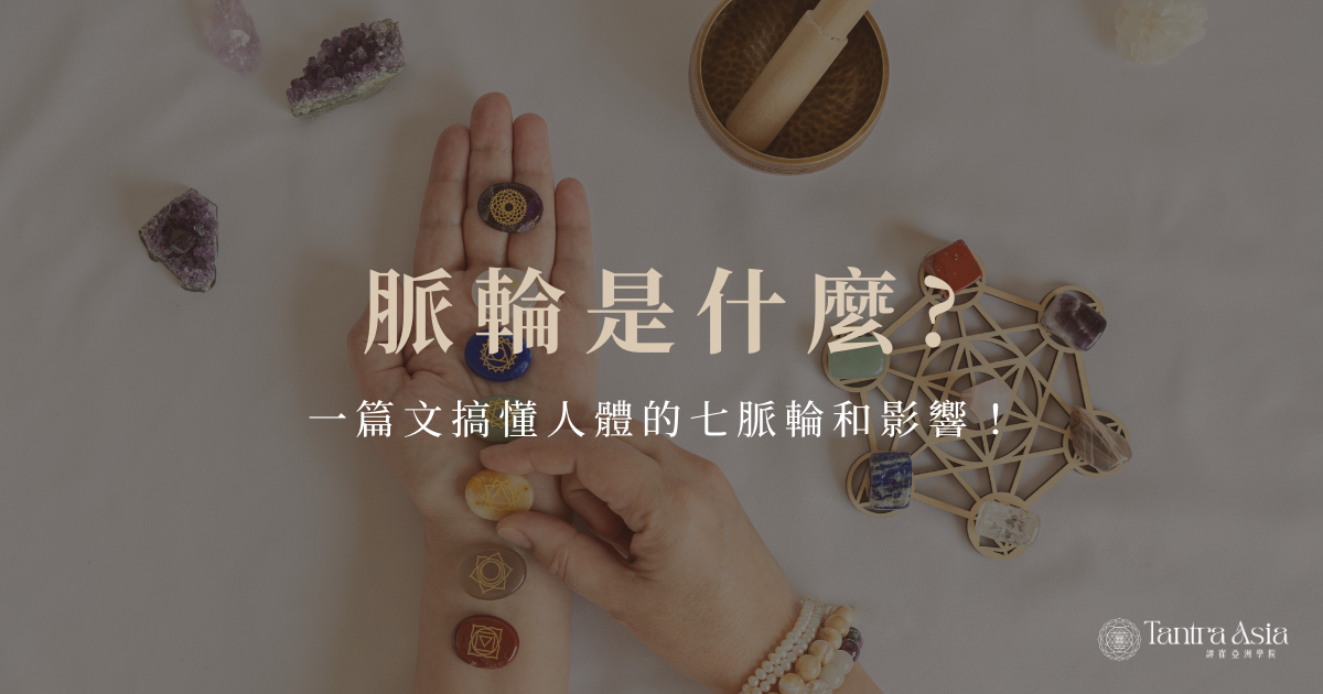 脈輪是什麼?一篇文搞懂人體的七脈輪和影響！