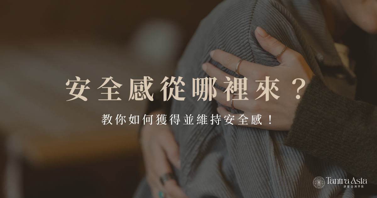 安全感從哪裡來？教你如何獲得並維持安全感！