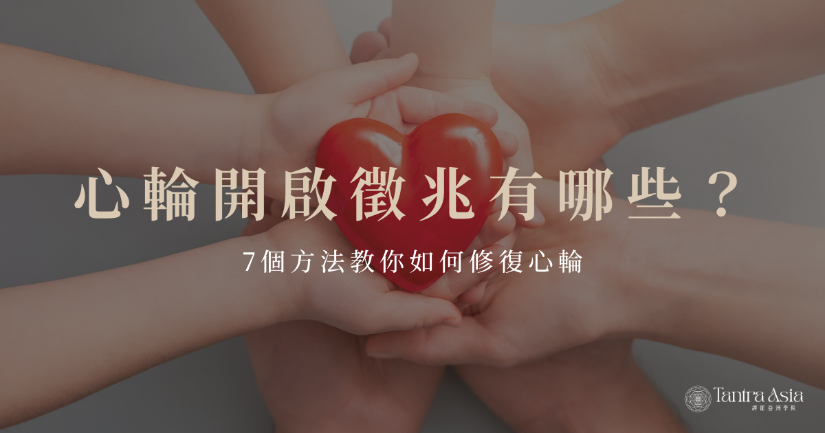 心輪開啟徵兆有哪些？7個方法教你如何修復心輪