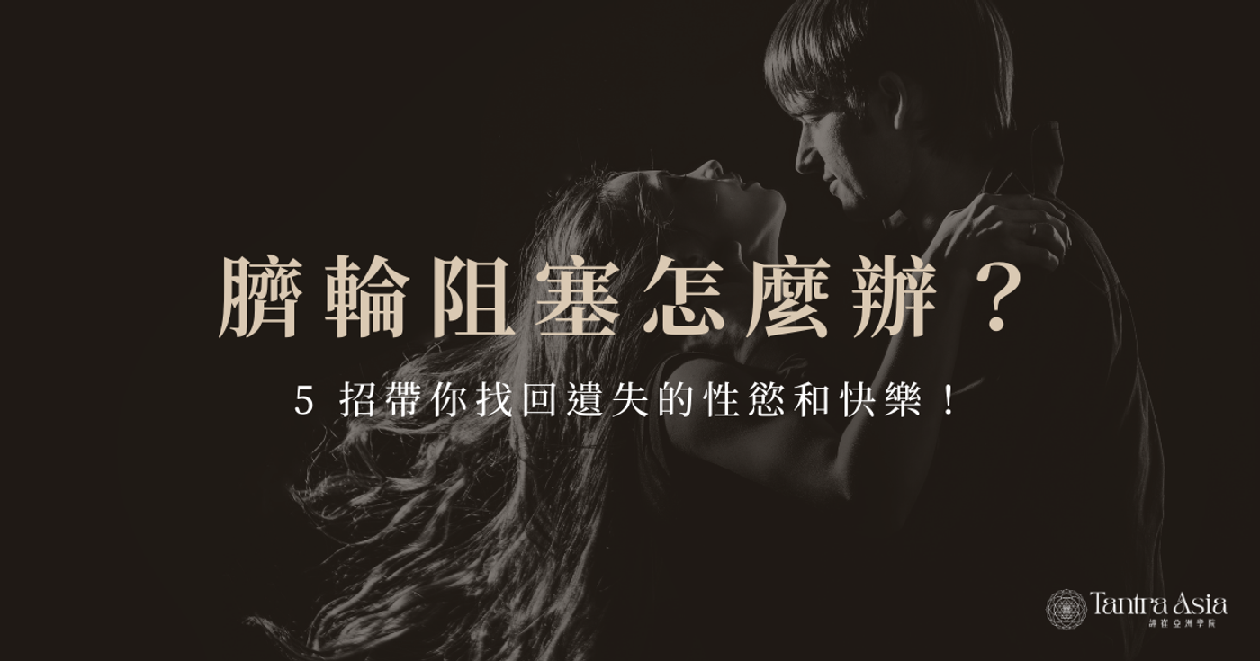 生殖輪阻塞怎麼辦?5 招帶你找回遺失的性慾和快樂