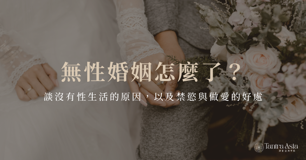 無性婚姻怎麼了？3分鐘了解沒性生活的原因，禁慾與做愛的好處