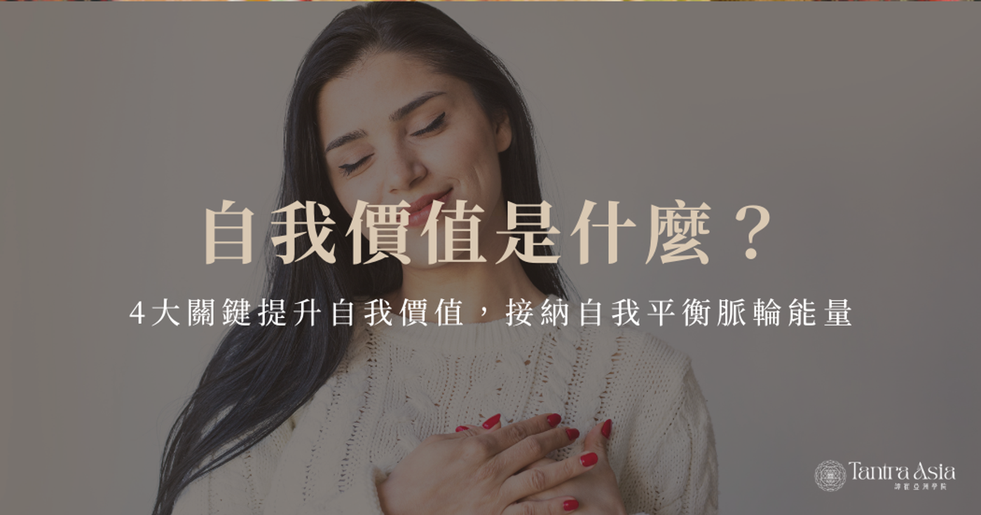 自我價值是什麼?4大關鍵提升自我價值,接納自我平衡脈輪能量