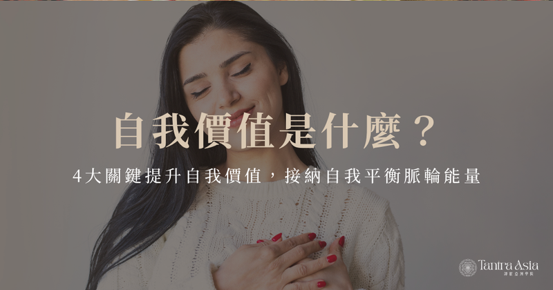 自我價值是什麼?4大關鍵提升自我價值,接納自我平衡脈輪能量