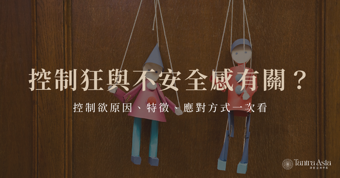 控制狂與不安全感有關?控制欲原因、特徵、應對方式一次看