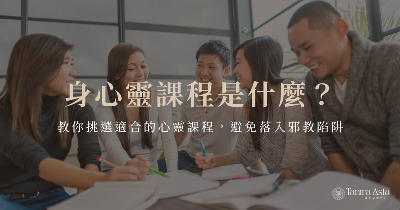 身心靈課程是什麼?教你挑選適合的心靈課程,避免落入邪教陷阱