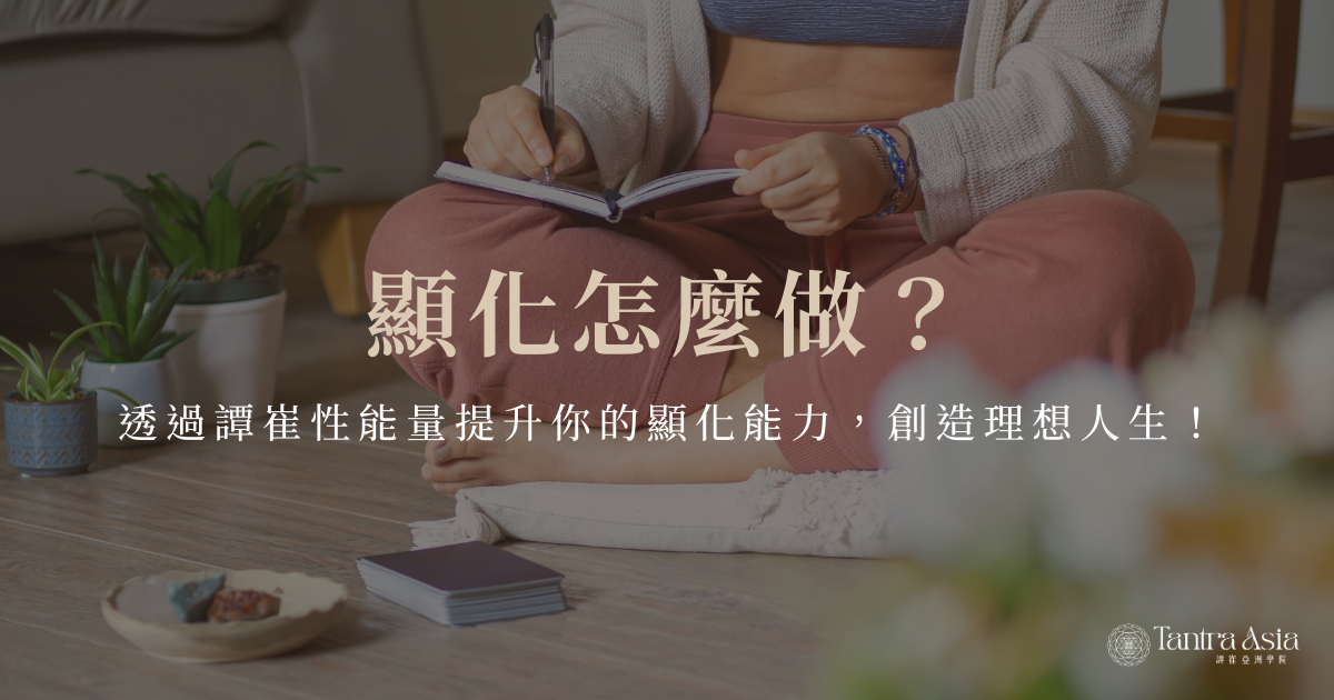 顯化怎麼做？透過譚崔性能量Sex Magic 提升你的顯化能力，創造理想人生！