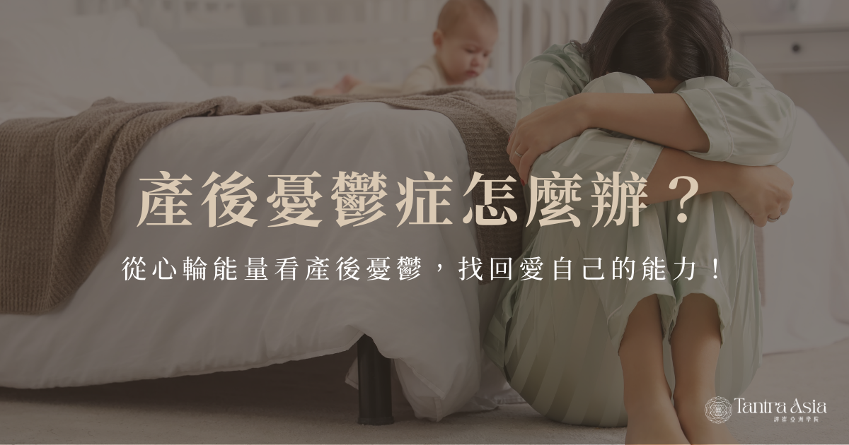 產後憂鬱症怎麼辦？從心輪能量看產後憂鬱，找回愛自己的能力！