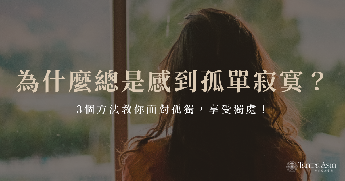 為什麼總是感到孤單寂寞？3 個方法教你面對孤獨，享受獨處！