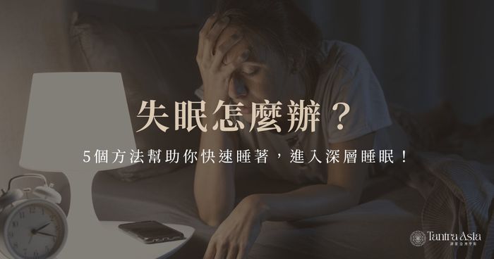 失眠怎麼辦?5 個方法幫助你快速睡著,進入深層睡眠!