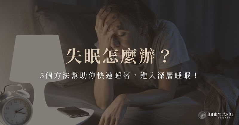 失眠怎麼辦?5 個方法幫助你快速睡著,進入深層睡眠!