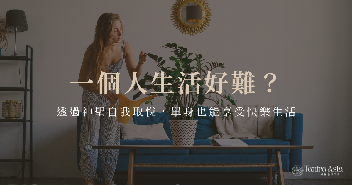 一個人生活好難？透過神聖自我取悅，單身也能享受快樂生活