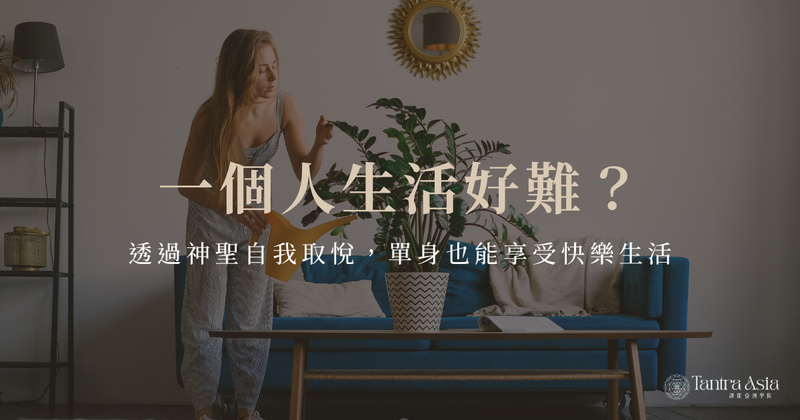 一個人生活好難?透過神聖自我取悅,單身也能享受快樂生活
