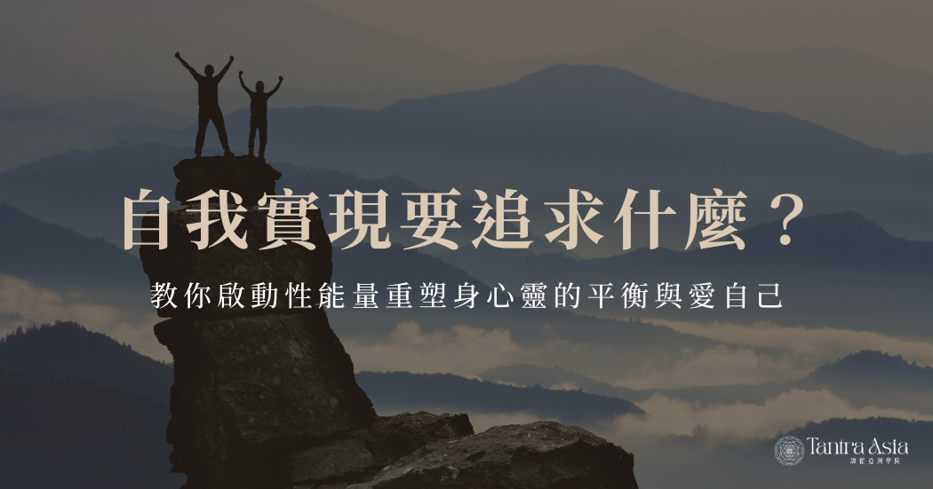 自我實現要追求什麼？教你啟動性能量重塑身心靈的平衡與愛自己