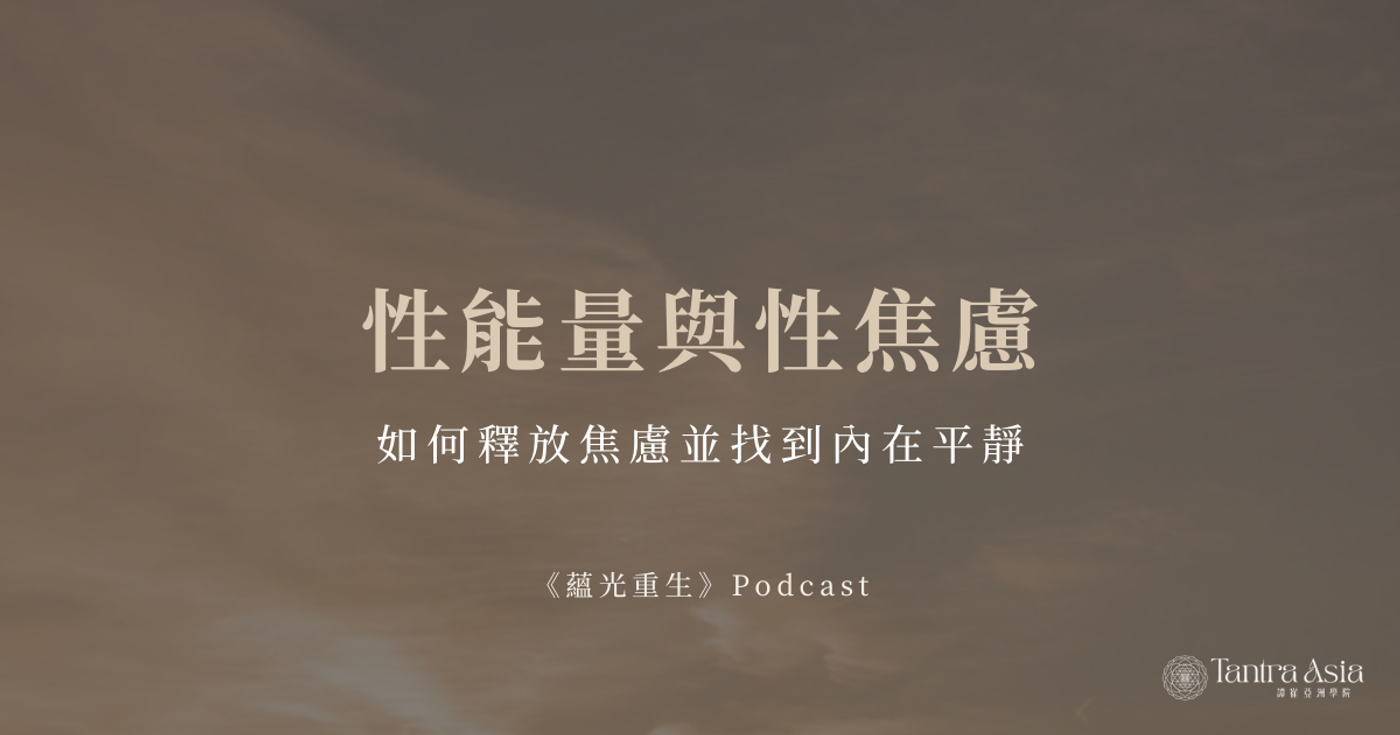 性能量與性焦慮:如何釋放焦慮並找到內在平靜 |《蘊光重生》Podcast
