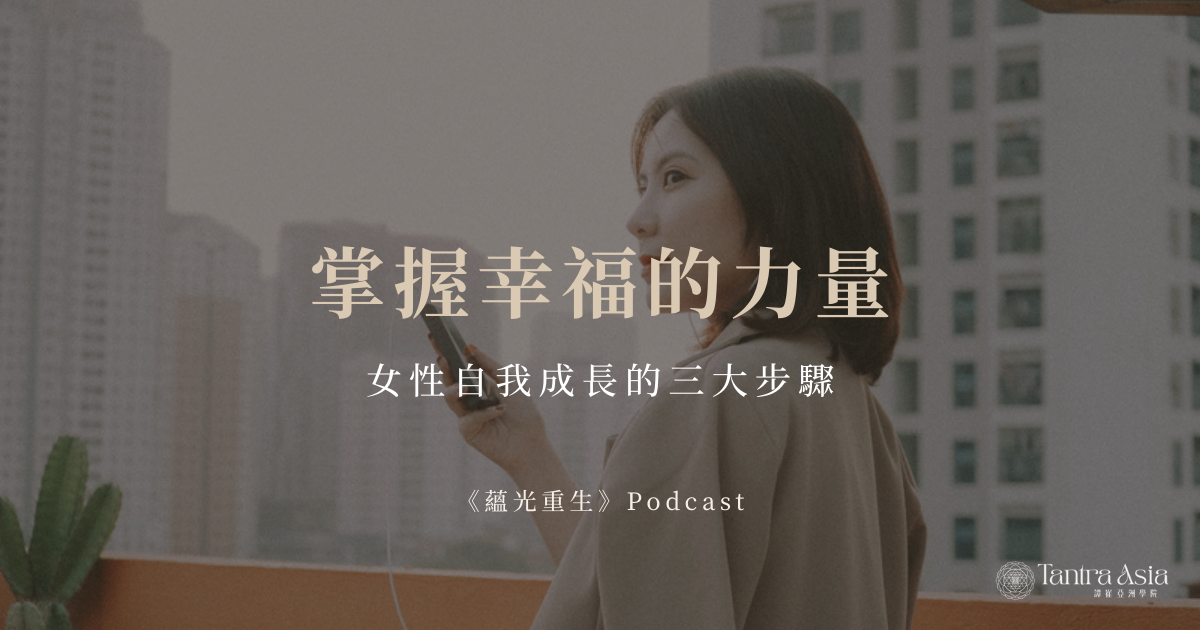 掌握幸福的力量：女性自我成長的三大步驟 | 《蘊光重生》Podcast 