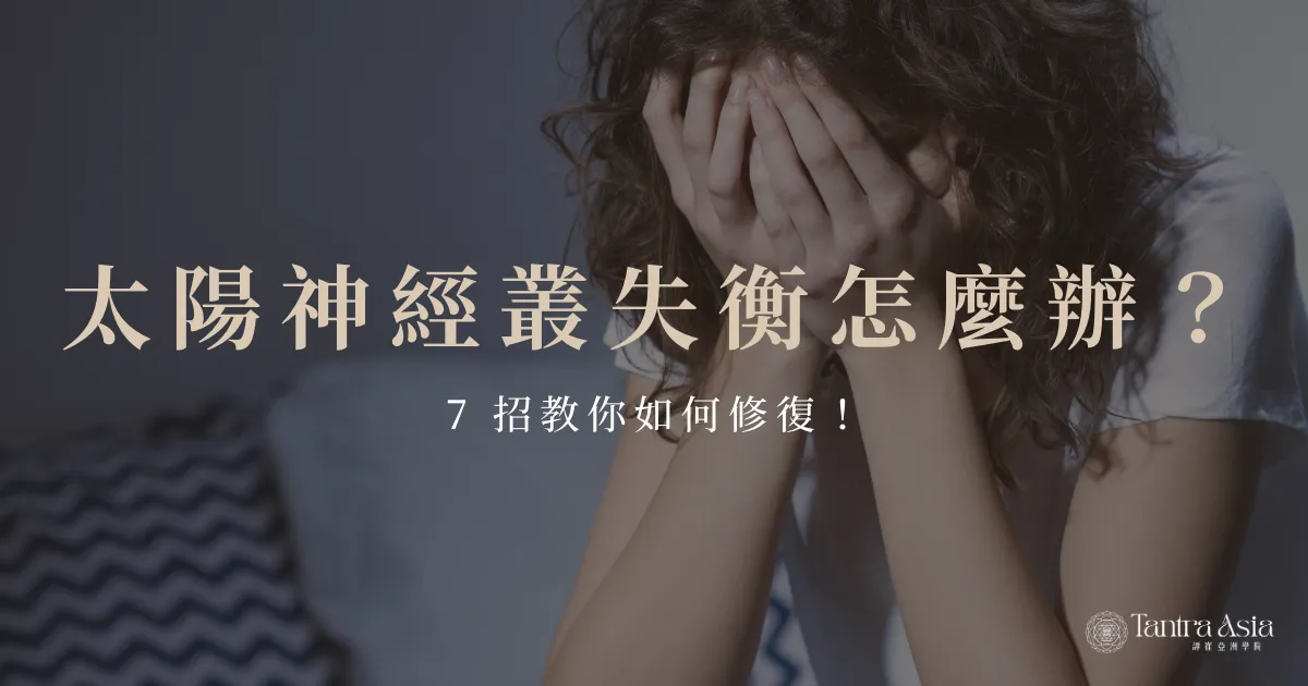 太陽神經叢失衡怎麼辦？7 招教你如何修復！