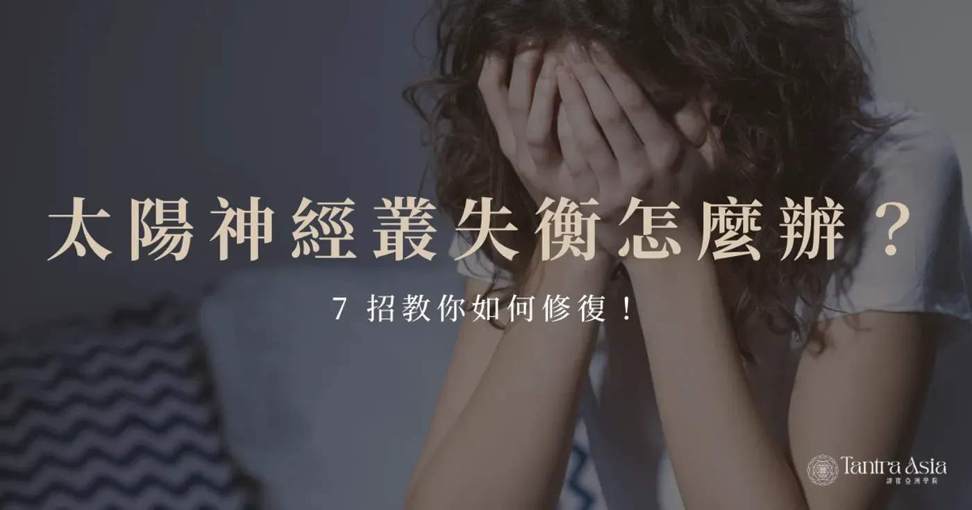 太陽神經叢失衡怎麼辦?7 招教你如何修復!