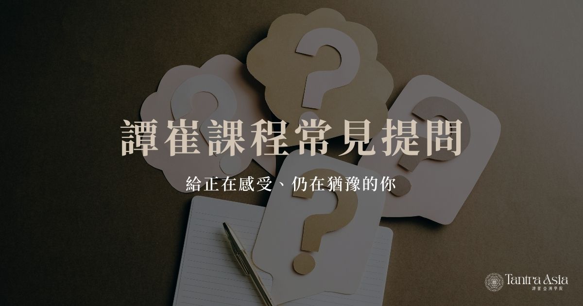 譚崔課程常見提問：給正在感受、仍在猶豫的你