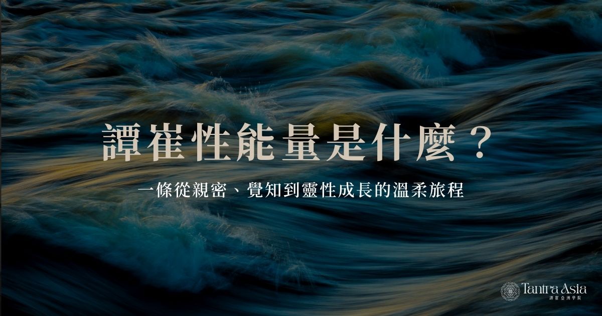 譚崔性能量是什麼？一條從親密、覺知到靈性成長的溫柔旅程