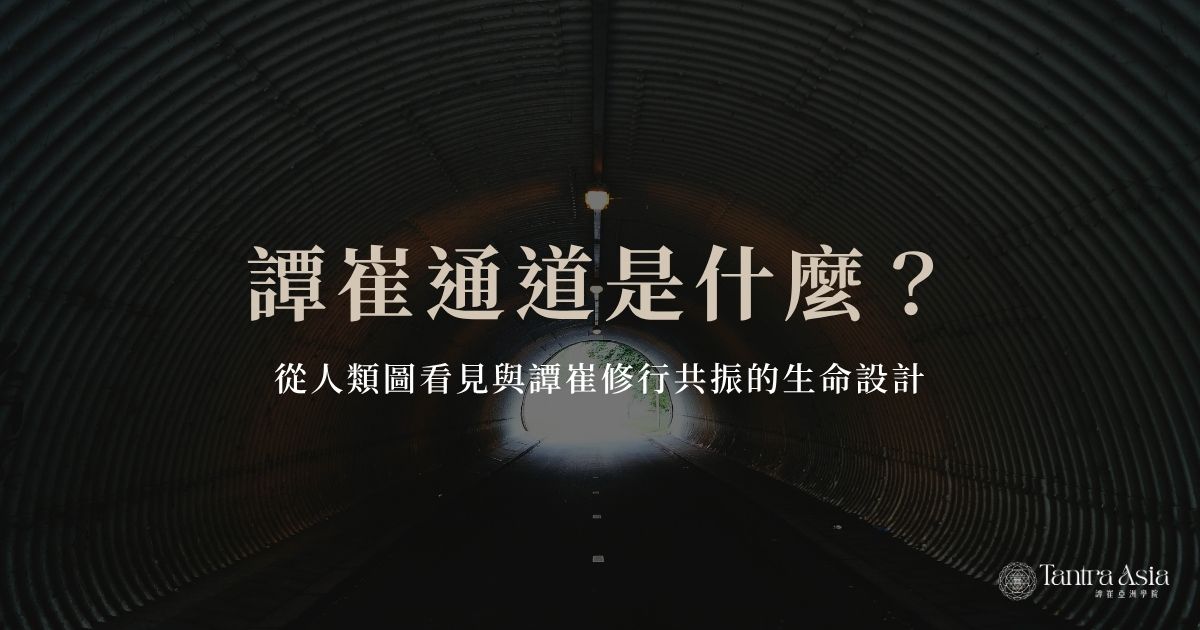 譚崔通道是什麼？從人類圖看見與譚崔修行共振的生命設計