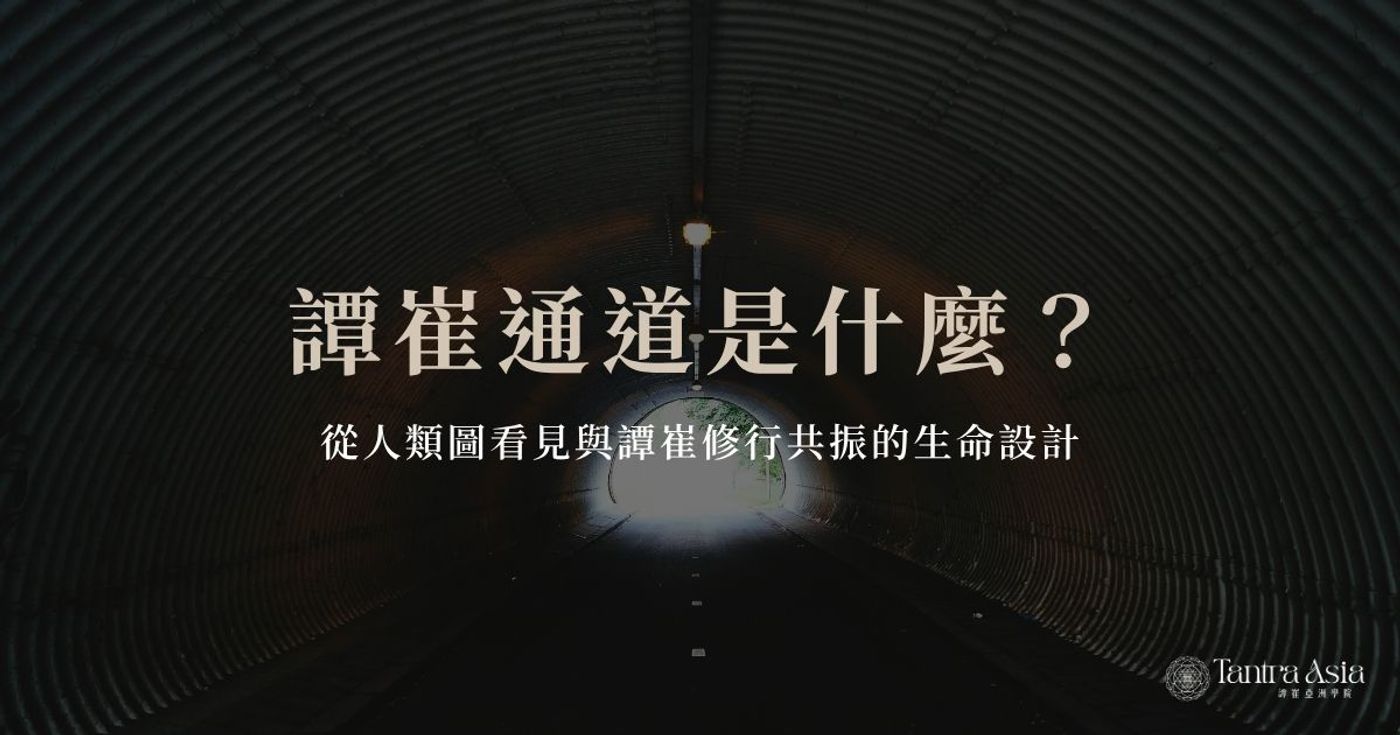 譚崔通道是什麼?從人類圖看見與譚崔修行共振的生命設計